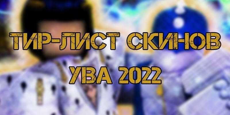 Тире скинов уба. Тир лист скинов YBA. Юба тир лист скинов 2022. Тир лист скинов YBA 2023. Тир лист Юба декабрь.